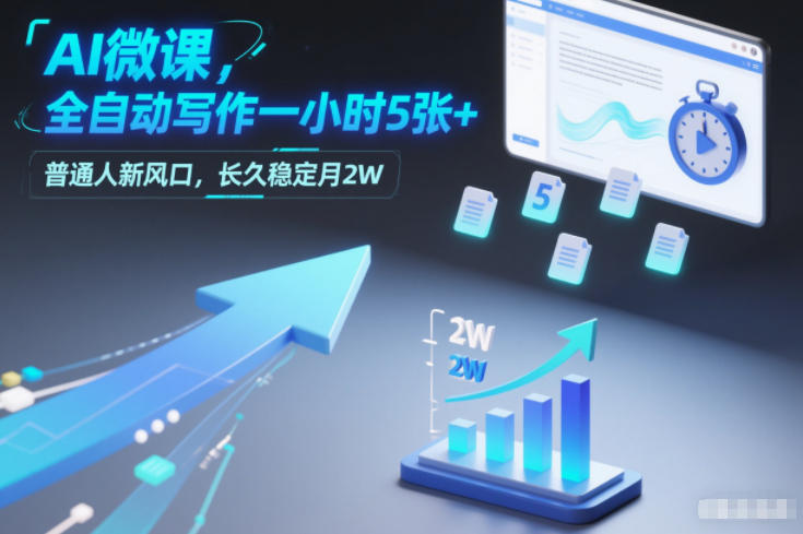 AI微课,全自动写作一小时5张+,普通人新风口,长久稳定月2W-邪修侠 - 演示