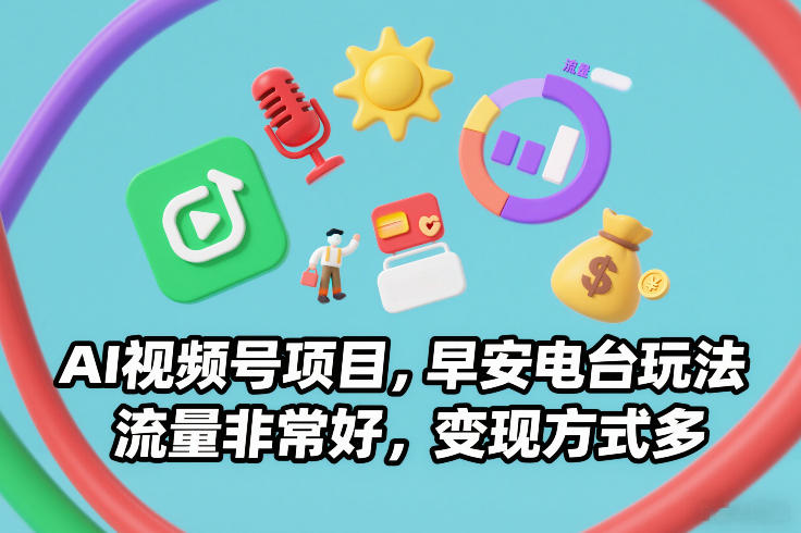 AI视频号项目，早安电台玩法，流量非常好，变现方式多-邪修侠 - 演示