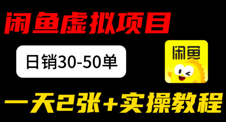 闲鱼儿童纪录片售卖项目：日销30-50单，日入2张+实操项目-网亿资源平台