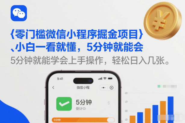 零门槛微信小程序掘金项目，小白一看就懂，5分钟就能学会上手操作，轻松日入几张【揭秘】-网亿资源平台