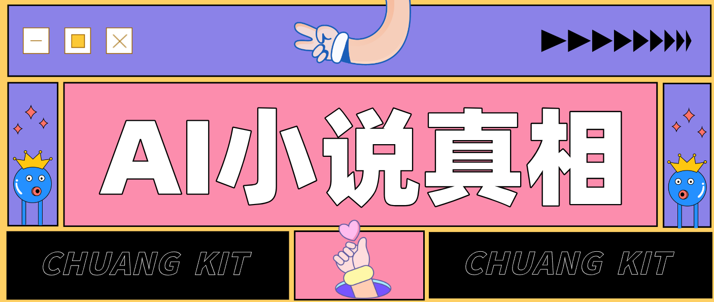 用 AI 写小说变现：普通人的实操指南，告别 “割韭菜” 陷阱（附完整小说提示词）-网亿资源平台