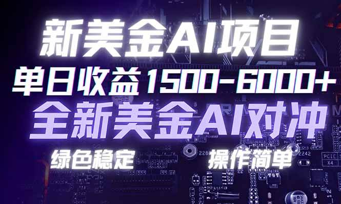 （17140期）日赚1500-6000+，新美金 AI 对冲项目，合规稳定，小白易上手，创业副业优选，可复制放大-网亿资源平台