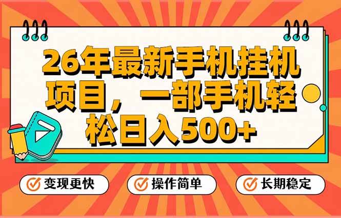 （17139期）26年最新手机挂机项目，一部手机，轻松日入500+，支持矩阵放大-网亿资源平台