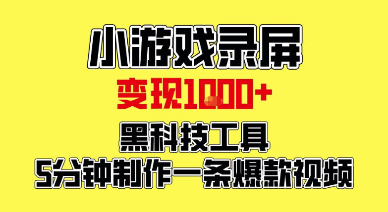 小游戏录屏项目，日变现1k，黑科技工具5分钟制作一条爆款视频，新人小白皆可上手【揭秘】-邪修侠 - 演示