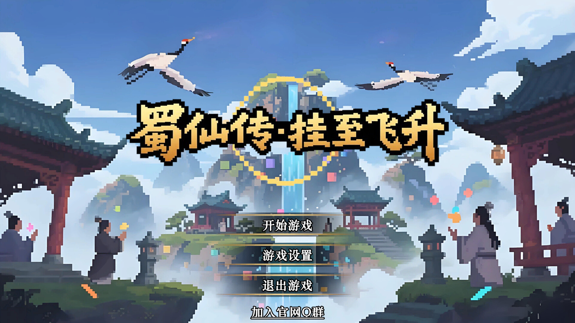 蜀仙传·挂至飞升-网亿资源平台