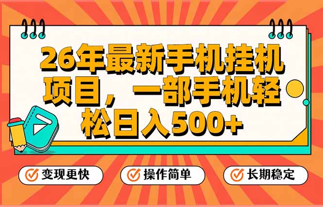 26年最新手机挂机项目，一部手机，轻松日入500+，支持矩阵放大