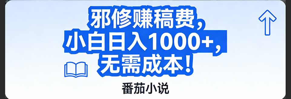 番茄小说赚稿费邪修玩法无需成本,日入1000+,超级简单!