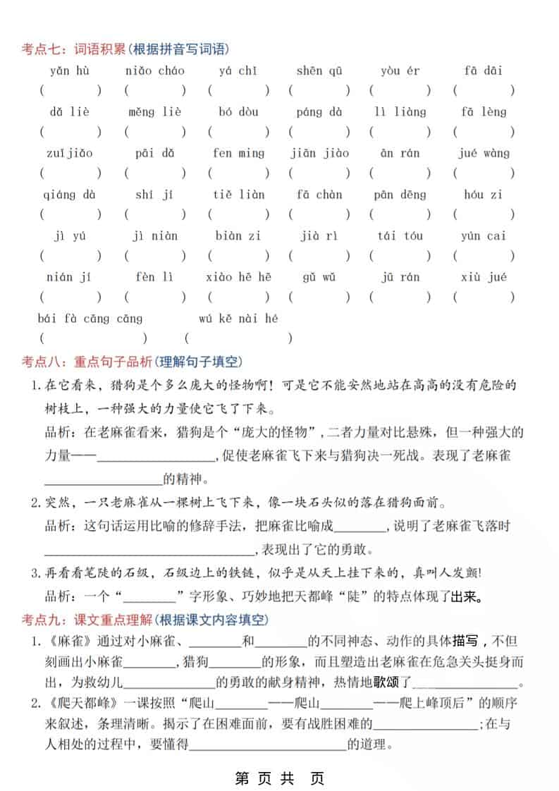四年级上语文5-8单元高频考点练习