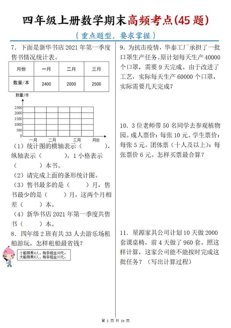 四年级上数学期末高频考点45题