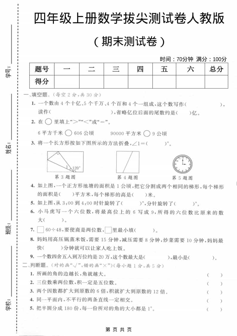 四年级上数学期末测试卷2《人教版》-网亿资源平台