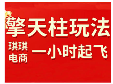拼多多擎天柱玩法，从起链接逻辑、直通车考核、裂变商品等实操维度，教你快速起店且稳定获流（更新2026）-邪修侠 - 演示