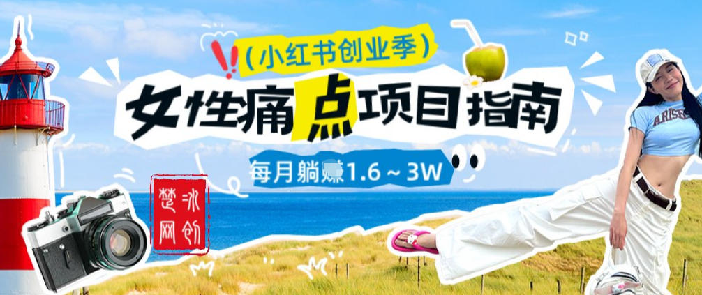 副业项目拆解：单人AI小红书女性痛点项目每月躺入1W-网亿资源平台