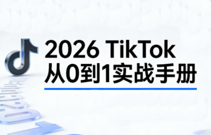 2026TikTok从0到1(3天直播课)-网亿资源平台