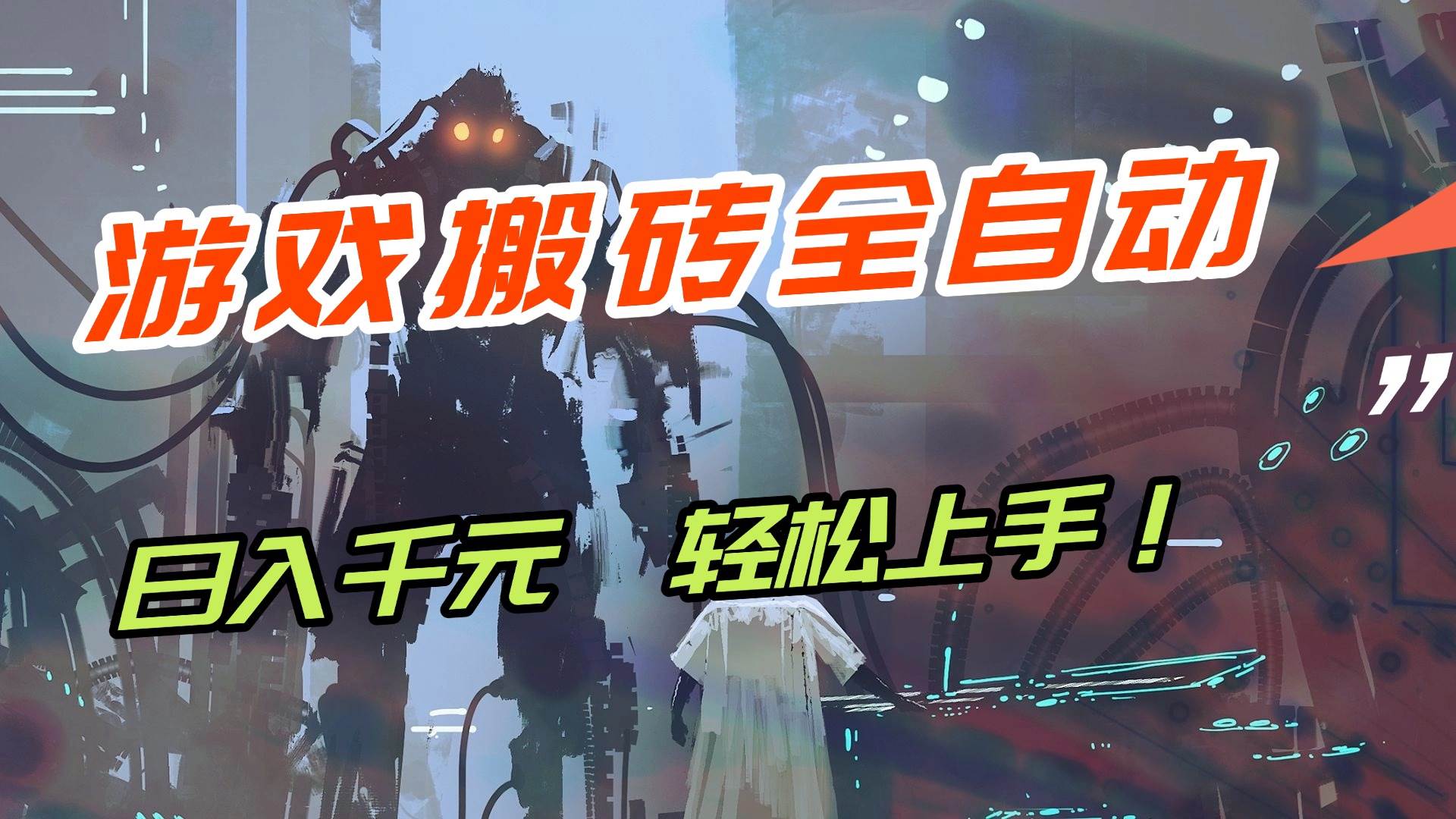 （17151期）【兼职首选】游戏搬砖全自动化运行，日入1000+，新手小白可轻松上手！-网亿资源平台