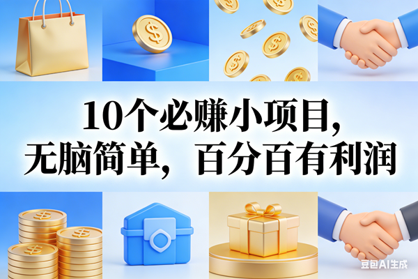 （17152期）9个必赚小项目，无脑简单，百分百有利润，副业首选，日入200+-网亿资源平台