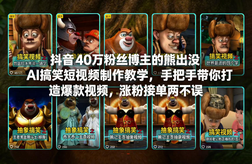 抖音40万粉丝博主的熊出没AI搞笑短视频制作教学，手把手带你打造爆款视频，涨粉接单两不误-邪修侠 - 演示