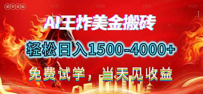 （17152期）2026美金搬砖新项目，单日收益1500-4000+，长期绿色稳定，彻底告别死工资，用副业改写人生！-网亿资源平台