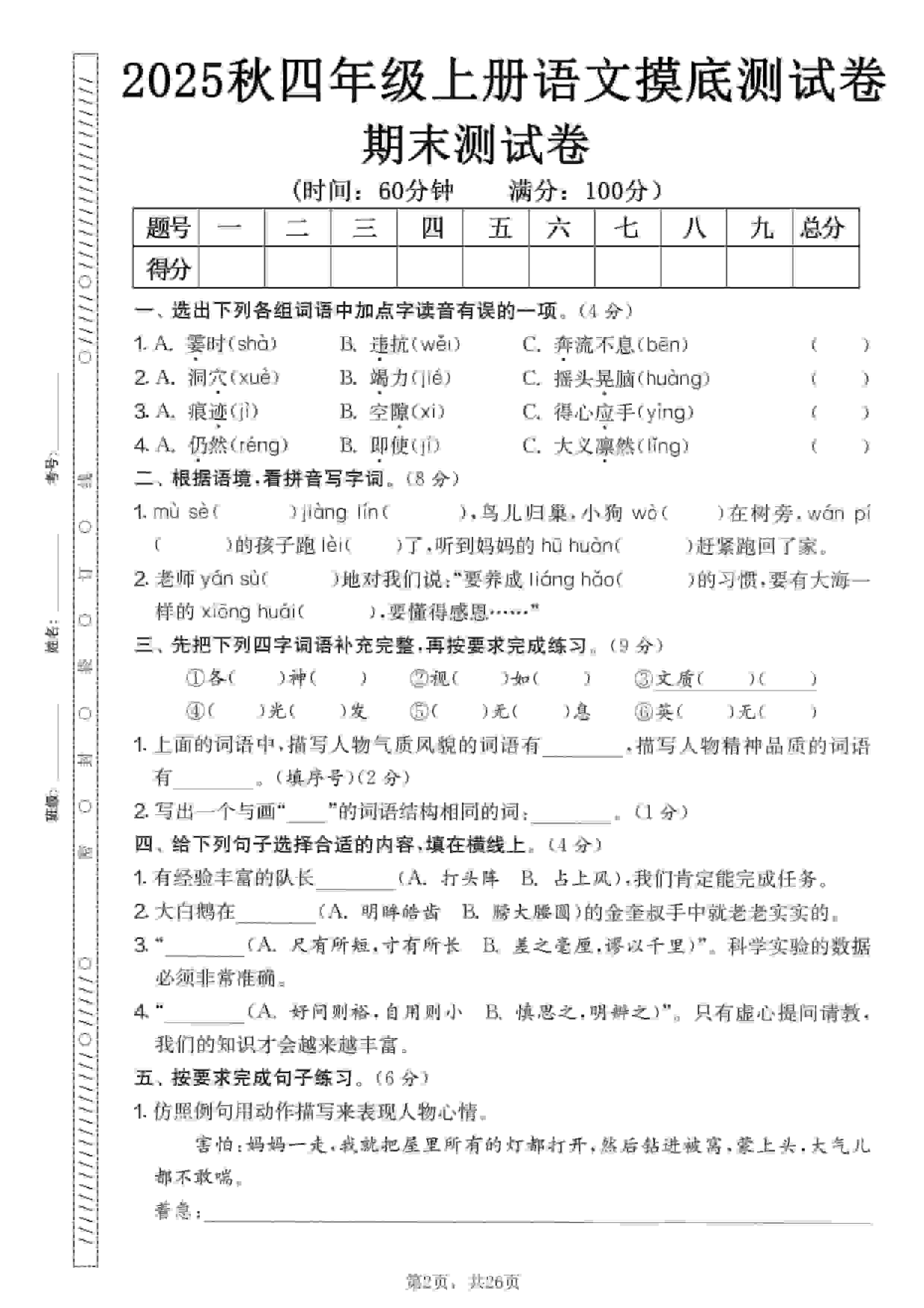 四年级上语文期末押题模拟测试卷全5套（含答案25页）-网亿资源平台