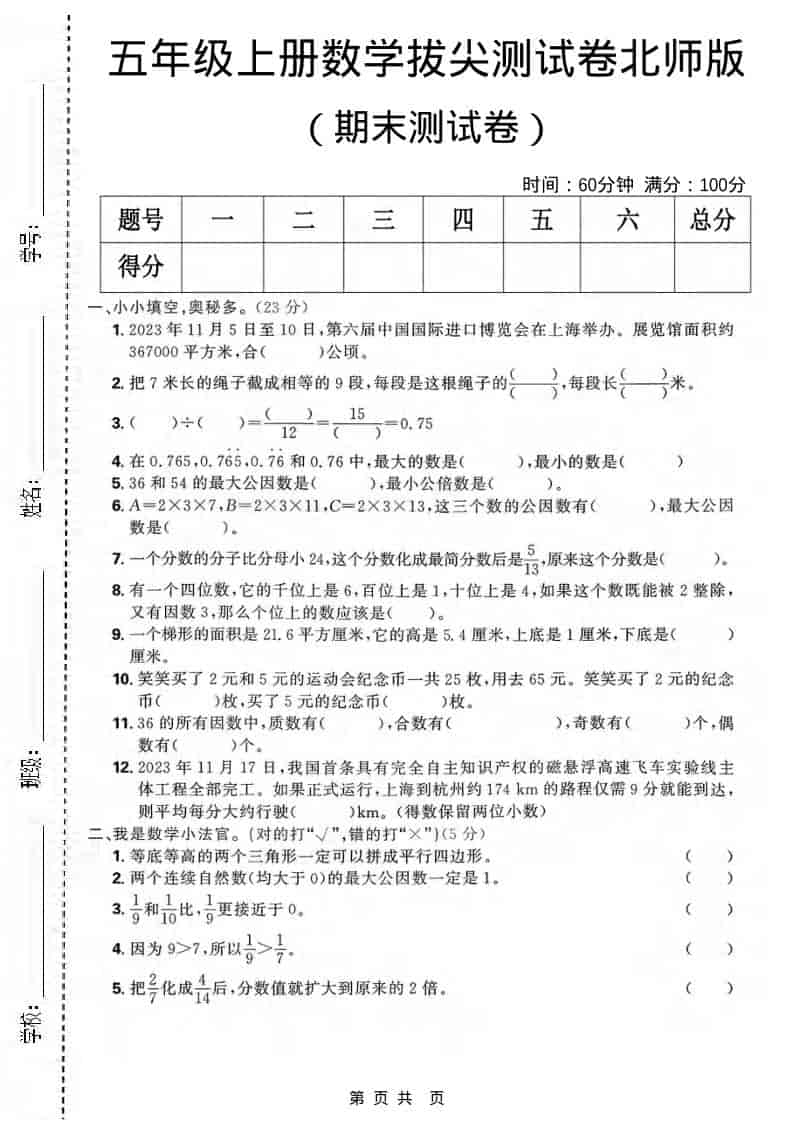 五年级上数学期末拔尖测试卷《北师版》-网亿资源平台