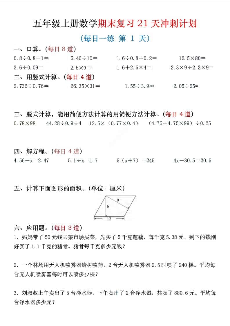 五年级上数学期末复习21天冲刺计划-网亿资源平台