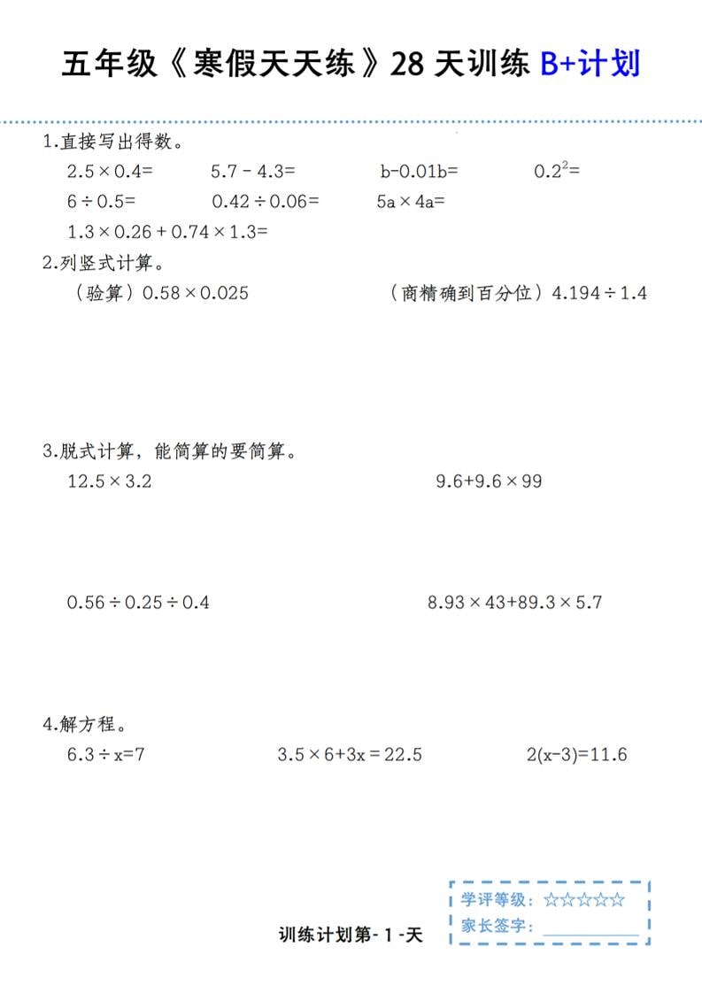 五年级上数学寒假天天练28天训练B+计划-网亿资源平台
