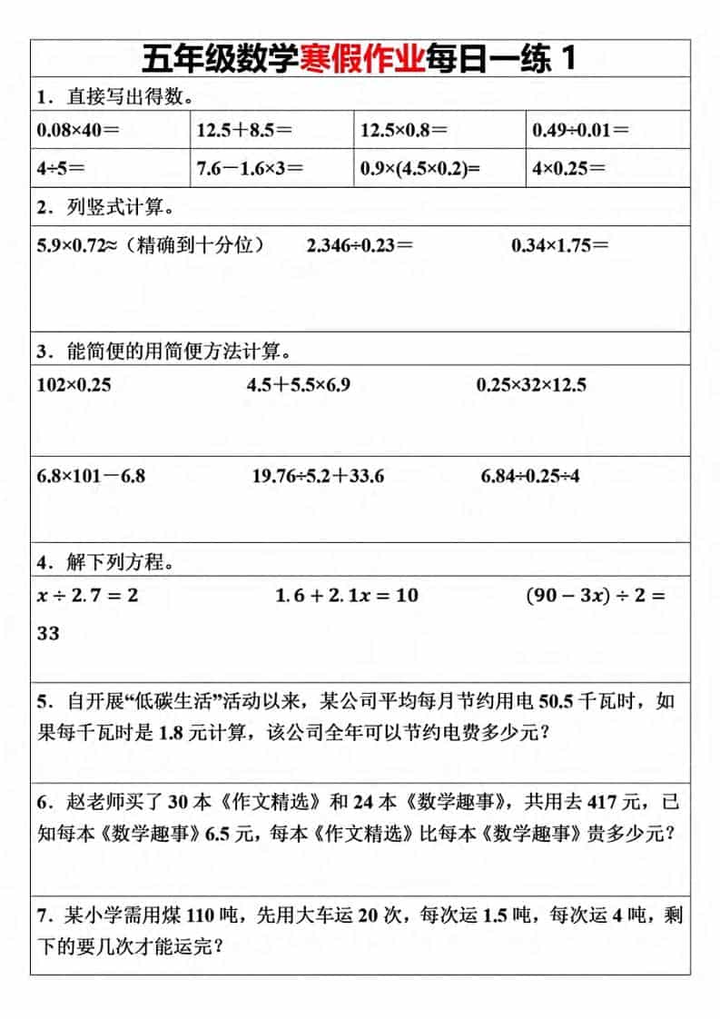 五年级上数学寒假作业每日一练（30天）-网亿资源平台