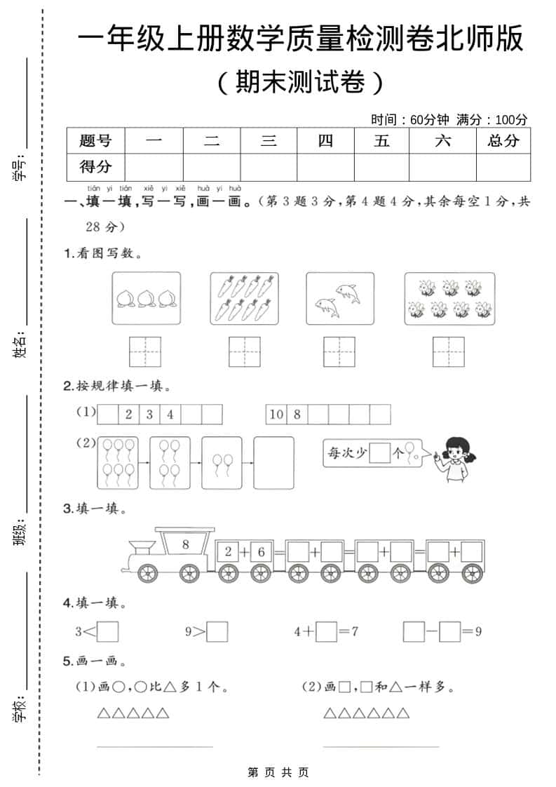 一年级上数学期末质量检测卷3《北师版》-网亿资源平台