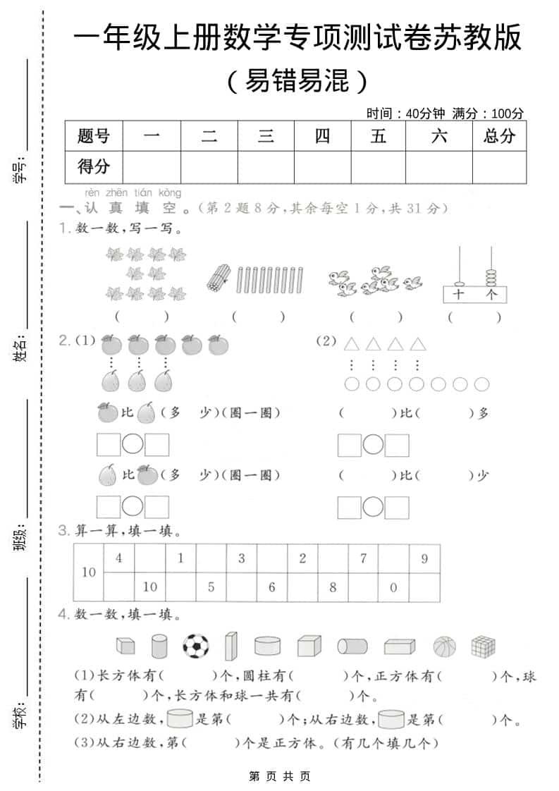 一年级上数学易错易混专项测试卷《苏教版》-网亿资源平台