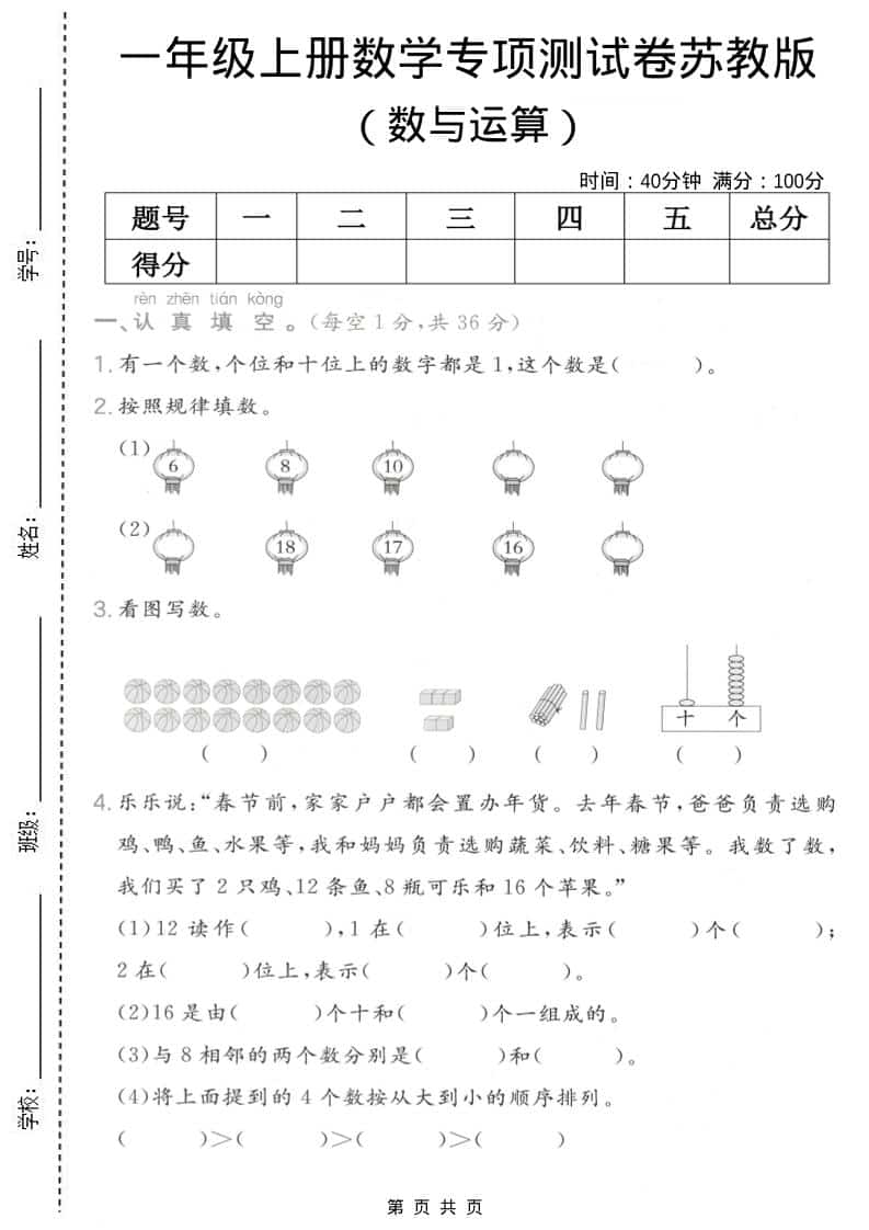 一年级上数学数与运算专项测试卷《苏教版》-90网