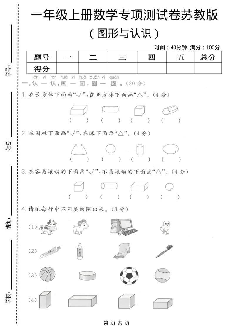 一年级上数学图形与认识专项测试卷《苏教版》-网亿资源平台