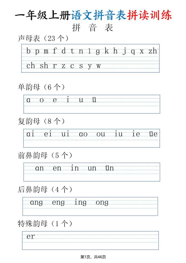一年级上语文拼读表拼读训练（全46页）-网亿资源平台
