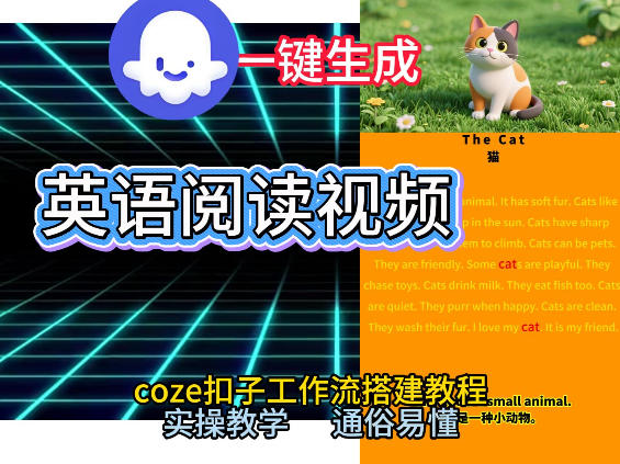 Coze工作流一键生成少儿英语阅读短视频，从0到1演示搭建过程，实操教学，小白也可以学会，搭建自己的AI智能体-网亿资源平台