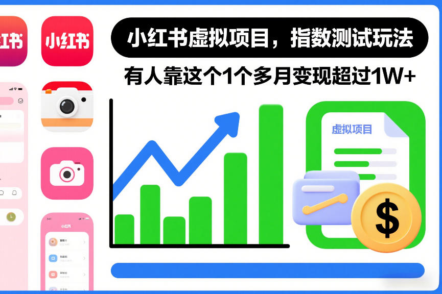 小红书虚拟项目，指数测试玩法，有人靠这个1个多月变现超过1W+-网亿资源平台