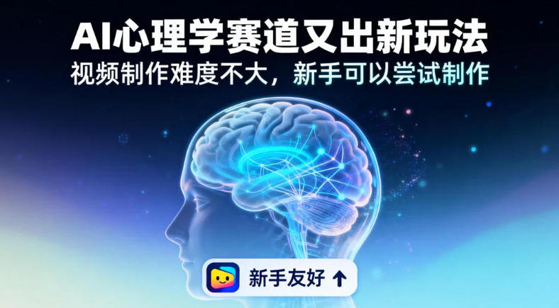 19个作品涨粉28W，单作品270W点赞，AI心理学赛道又出新玩法，视频制作难度不大，新手可以尝试制作-网亿资源平台