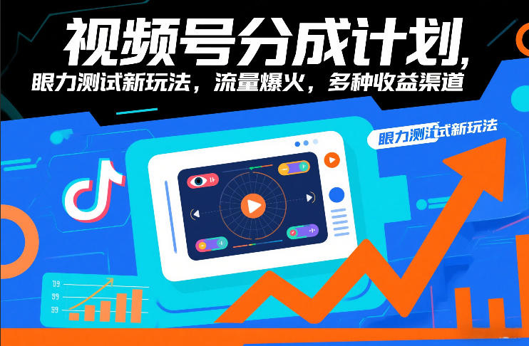 视频号分成计划，眼力测试新玩法，流量爆火，多种收益渠道-邪修侠