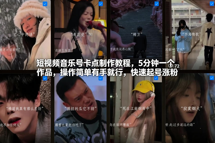 短视频音乐号卡点制作教程，5分钟一个作品，操作简单有手就行，快速起号涨粉-网亿资源平台