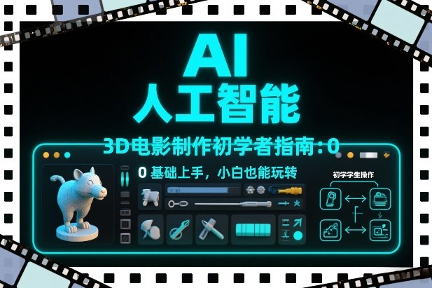AI人工智能3D电影制作初学者指南:0基础上手,小白也能玩转-邪修侠 - 演示