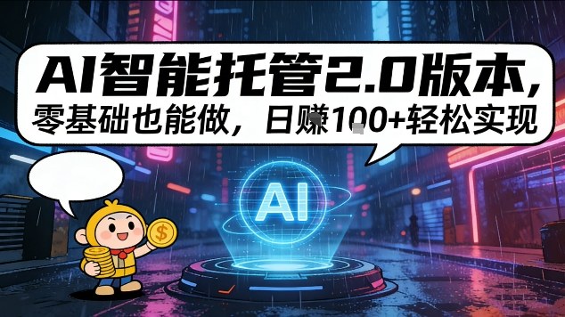 AI智能托管2.0版本，零基础也能做，日入1张+轻松实现【揭秘】-网亿资源平台