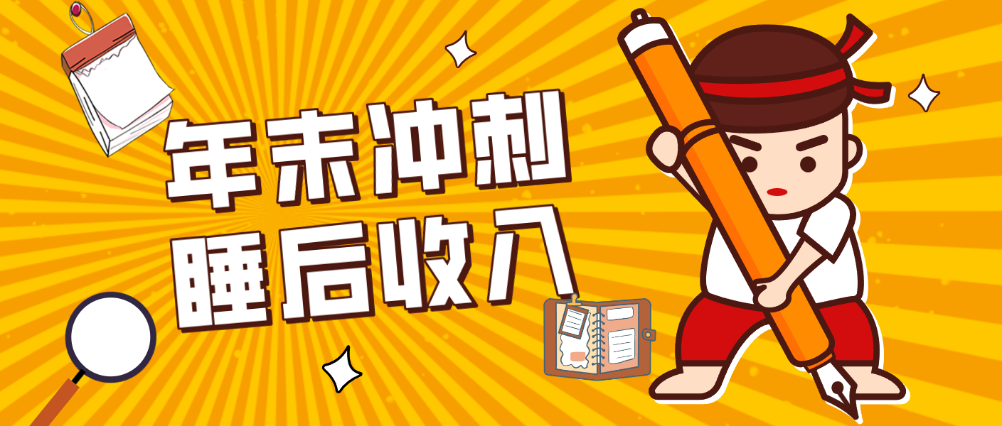 零门槛!普通人年底比做项目,碎片时间轻松赚 “睡后收入”月收益3500+-邪修侠 - 演示