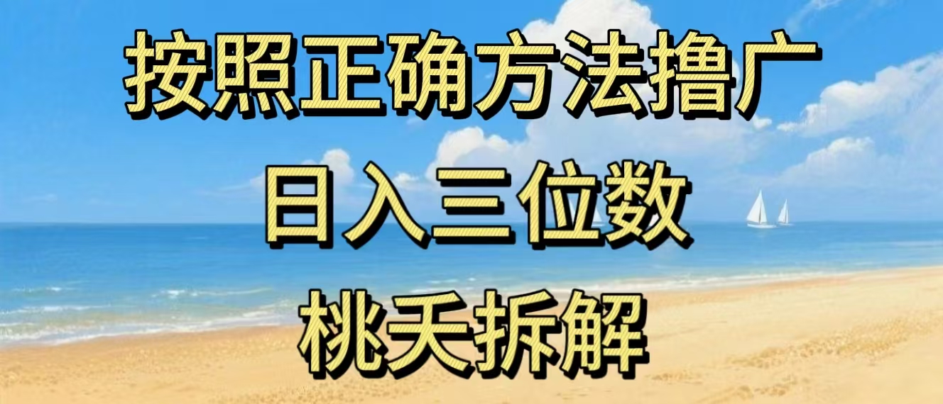 最新零撸看广告賺米，按照正确方法撸广，日入三位数，适合学生宝妈上班族-邪修侠