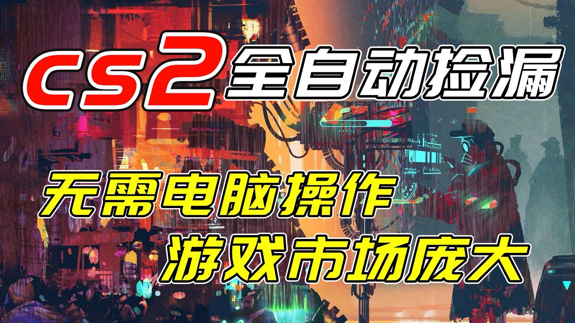 （17160期）开年王炸CSGO挂机项目，单日捡漏1000+，无需电脑操作，无需进入游戏，支持任何验证-网亿资源平台