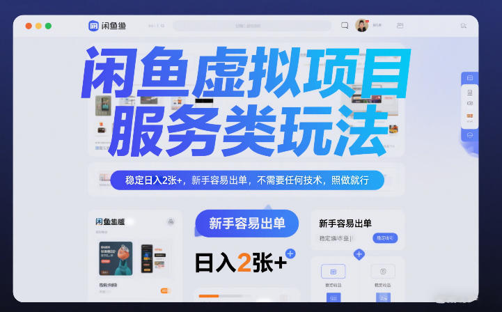 闲鱼虚拟项目，服务类玩法，稳定日入2张+，新手容易出单，不需要任何技术，照做就行-网亿资源平台