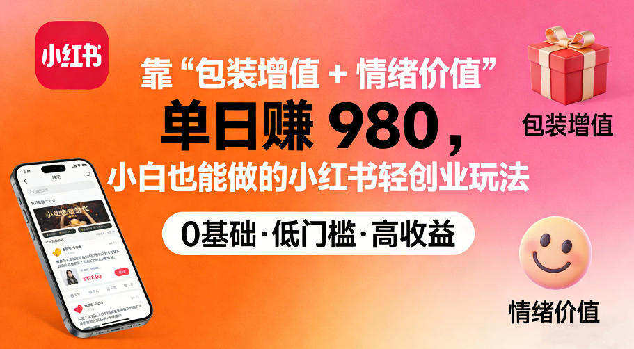 靠“包装增值+情绪价值”单日收益多张，小白也能做的小红书轻创业玩法-网亿资源平台