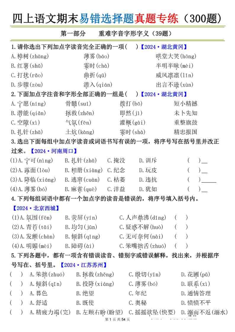 四上语文期末易错选择题真题专练（300题)_-网亿资源平台