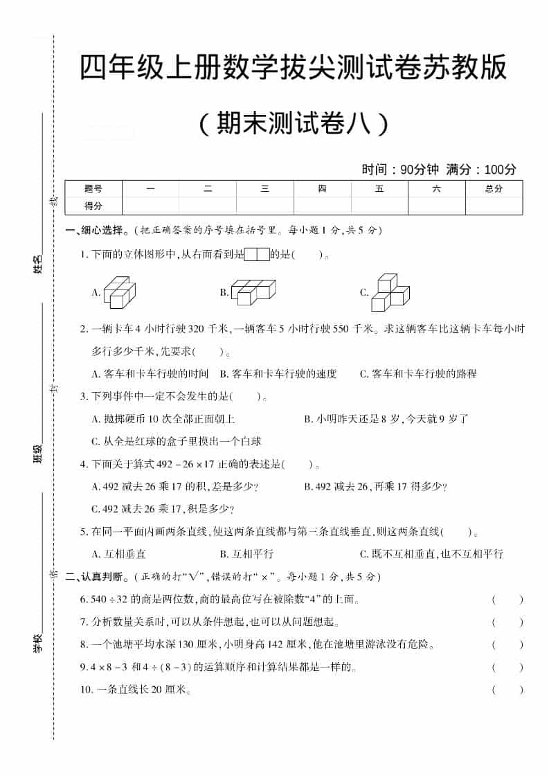 四年级上数学期末测试卷八《苏教版》-网亿资源平台