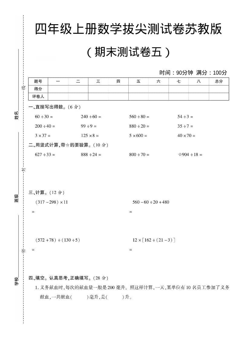 四年级上数学期末测试卷五《苏教版》-网亿资源平台