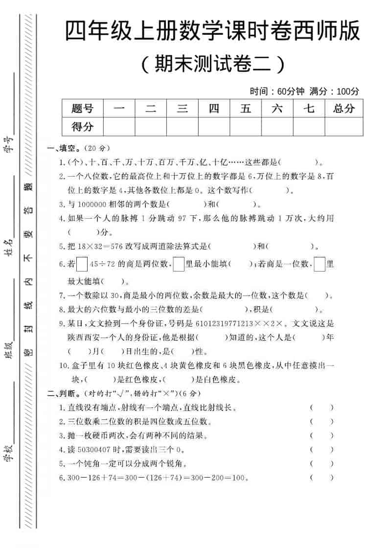 四年级上数学期末测试卷二《西师版》-网亿资源平台