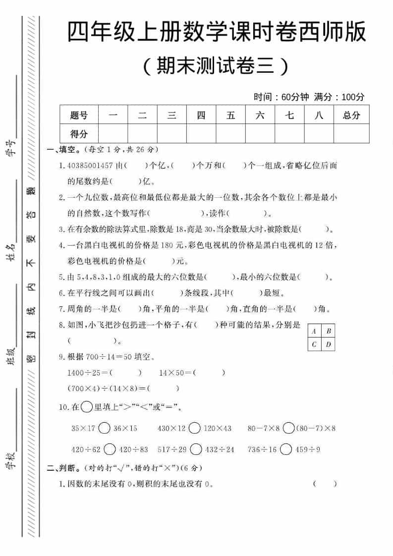 四年级上数学期末测试卷三《西师版》-网亿资源平台