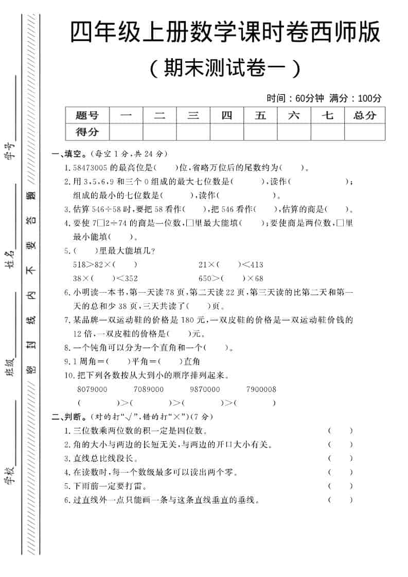 四年级上数学期末测试卷一《西师版》-网亿资源平台