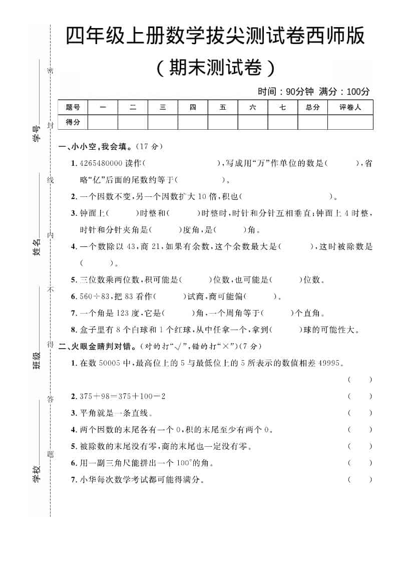 四年级上数学期末拔尖测试卷《西师版》-90网